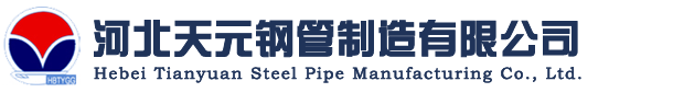 河北天元鋼管制造有限公司